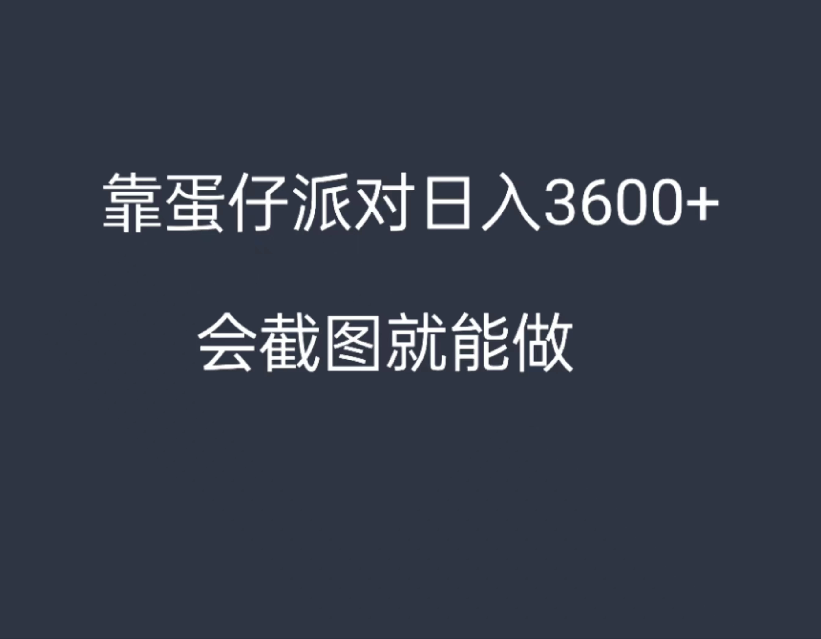 靠蛋仔派对，日入3600+，会截图就能做，保姆式教学，无脑操作，硬核变现 - 天能资源