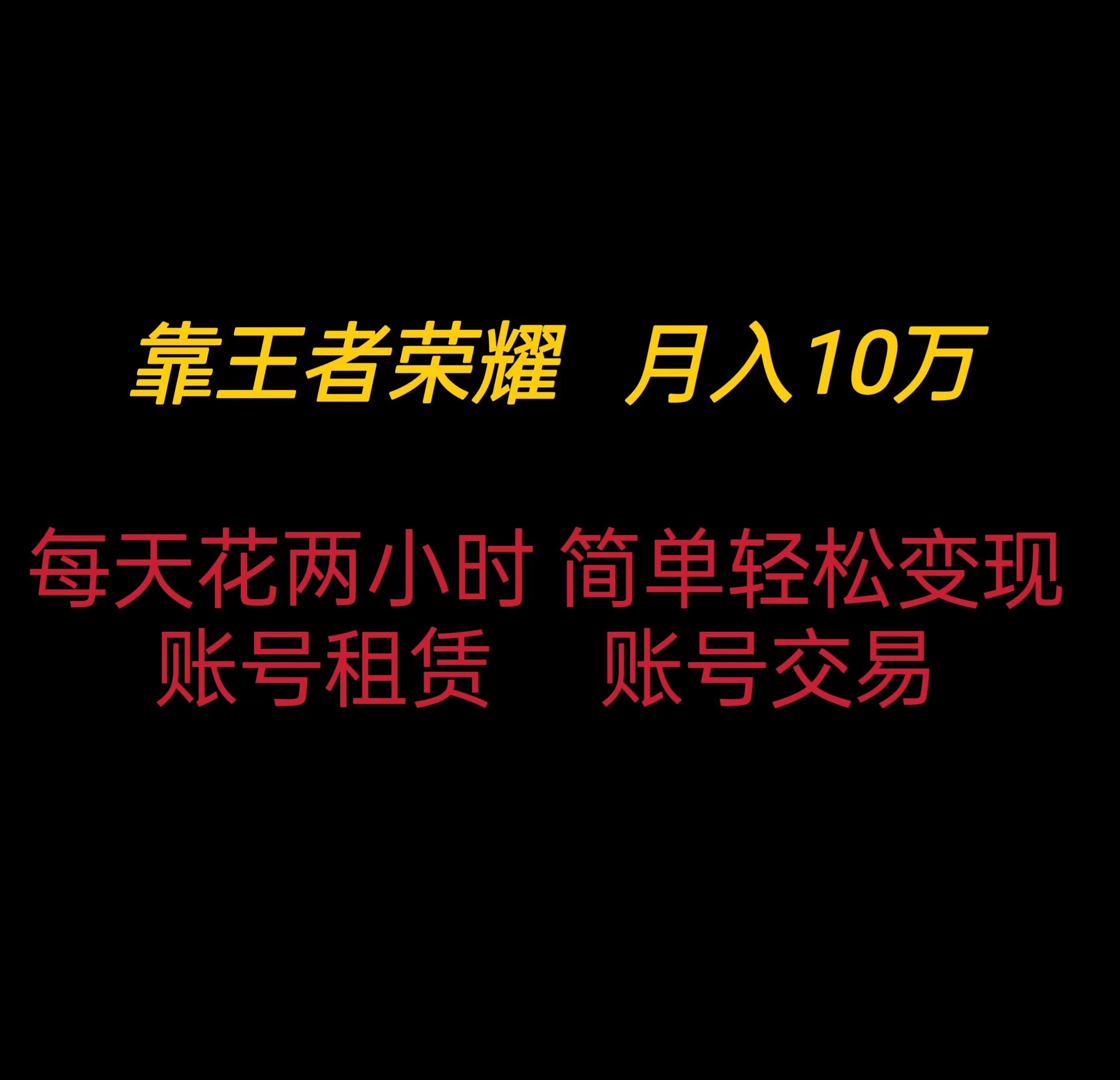 靠王者荣耀月入十万，每天仅需两小时，简单轻松变现 - 天能资源