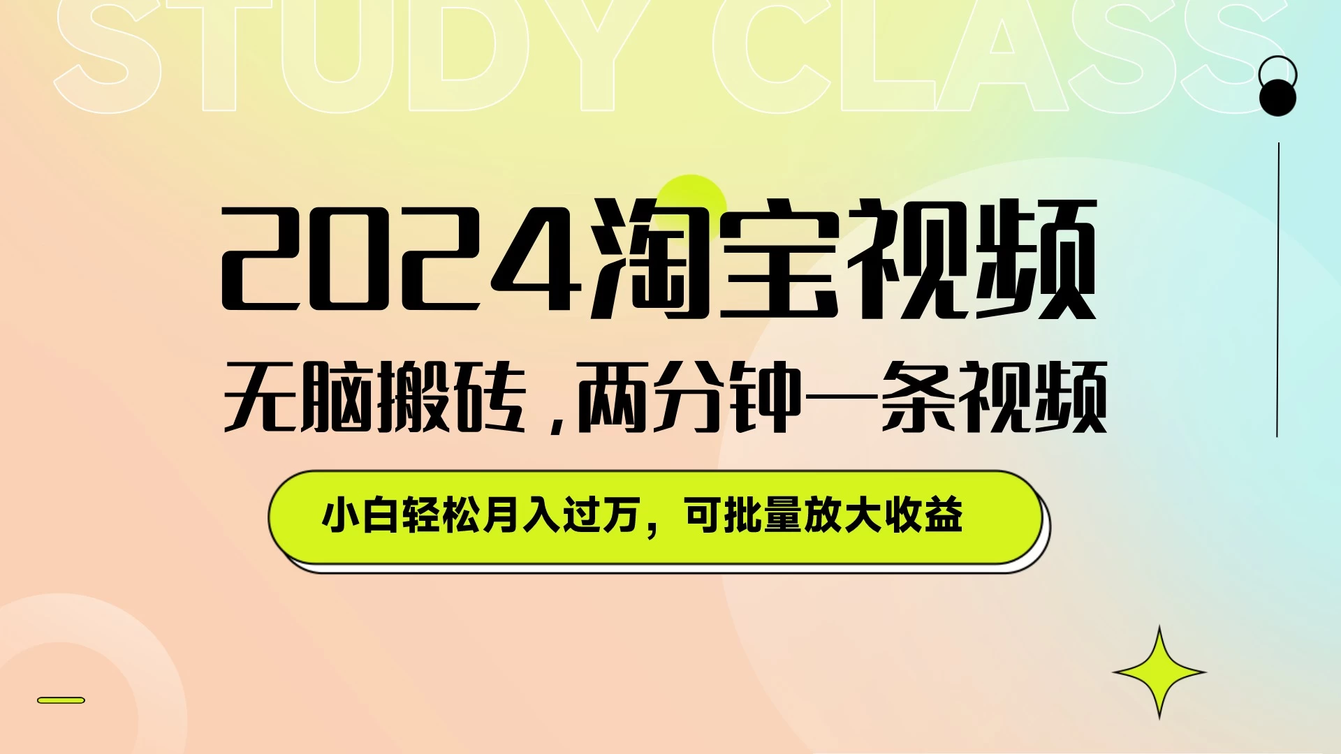 淘宝视频最新暴力玩法，无脑搬砖，两分钟一条视频，小白轻松月入过万，可批量放大收益 - 天能资源
