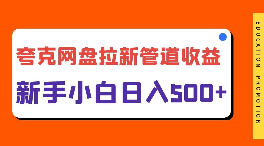 夸克网盘拉新，日入500+，合适新手小白 - 天能资源