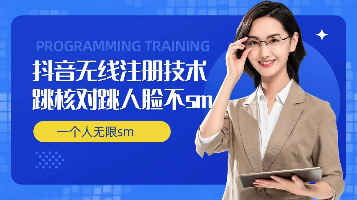 无限注册抖音技术，抖音跳验证核对，抖音跳人脸登录技术，抖音不sm开播技术，一个人无限实名抖音 - 天能资源