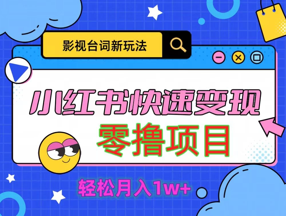 影视人物台词2.0零撸项目拆解，轻松日入几百米 - 天能资源