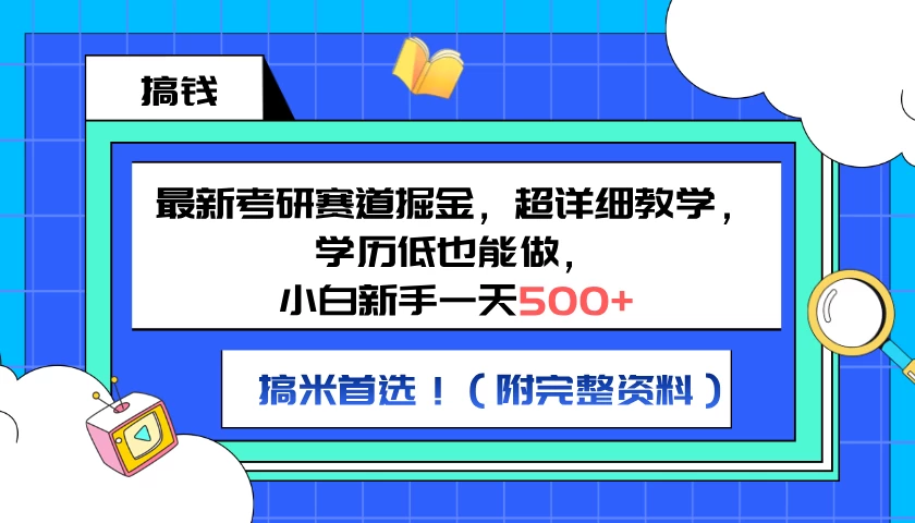 最新考研赛道掘金，小白新手一天500+，学历低也能做，超详细教学，副业首选！（附完整资料） - 天能资源