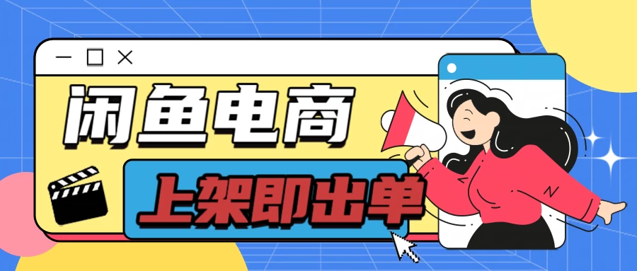 长期稳定的闲鱼无货源电商，单店铺日入300＋，爆款货源上架即出单 - 天能资源