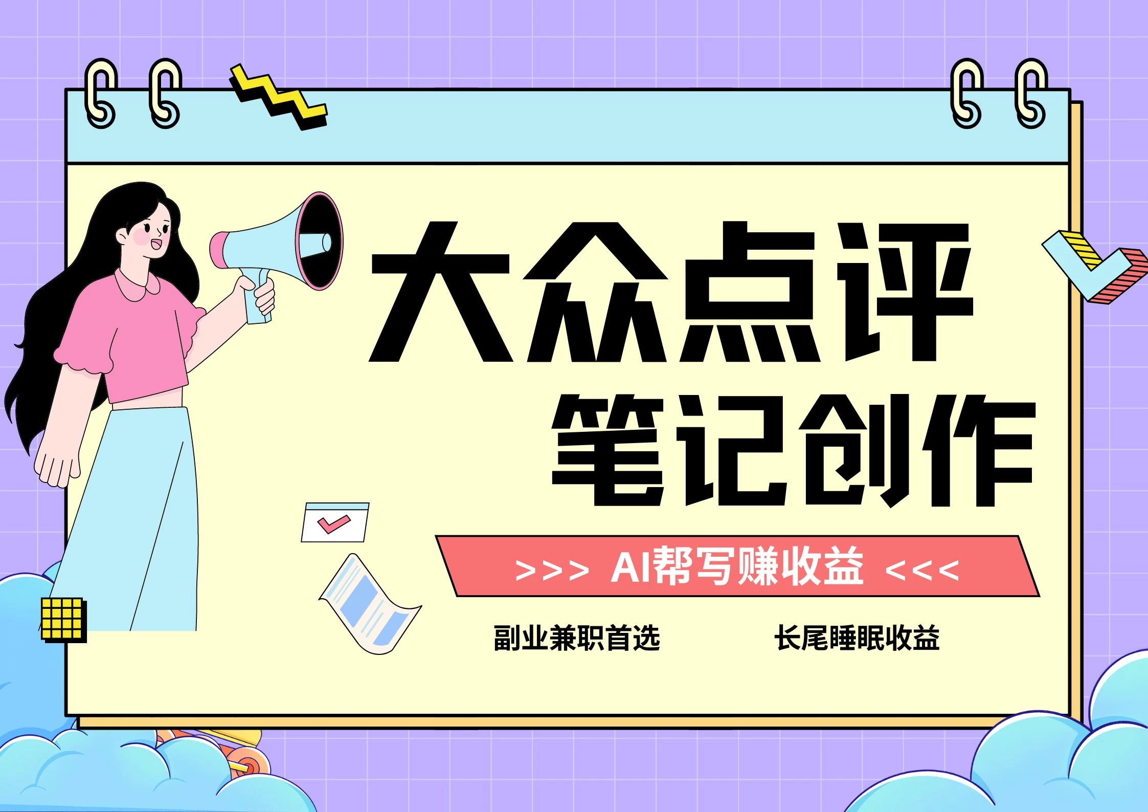 全新蓝海项目，大众点评笔记创作分成，每天只需几分钟就能轻松赚收益 - 天能资源