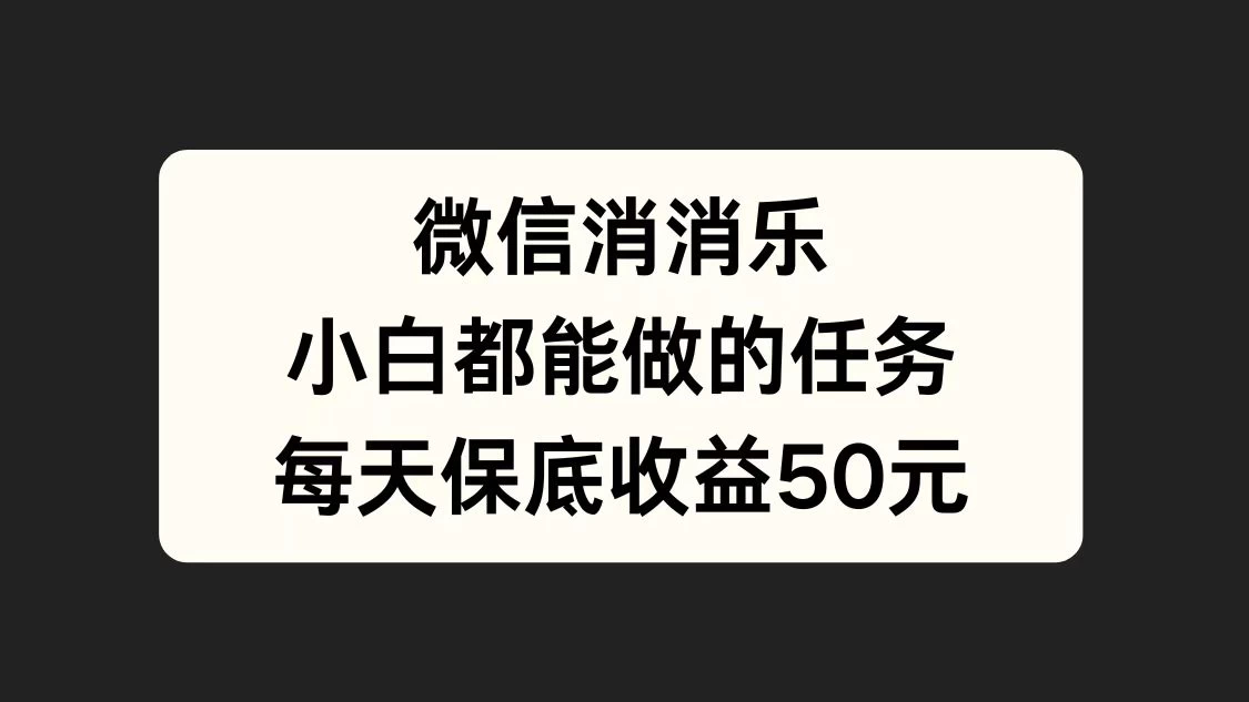 官方冷门任务，视频号游戏直播已经稳定2年，长期可靠日入100+ - 天能资源