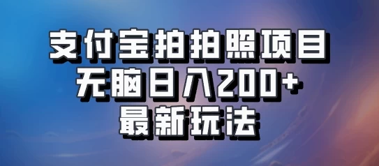 支付宝拍拍照 无脑日入200+ 最新玩法 - 天能资源