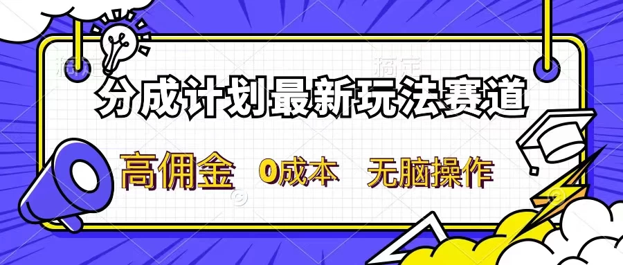 分成计划新赛道，操作简单，新手小白轻松上手，分成收益高，每天几分钟，睡后都有收益 - 天能资源
