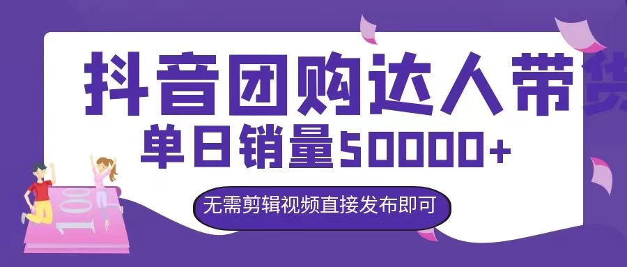 抖音团购达人带货，单日销量5000+，无需剪辑视频直接发布即可 - 天能资源