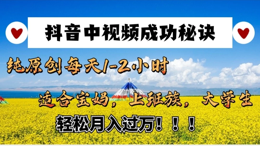 抖音中视频成功秘诀：纯原创每天1-2小时，适合宝妈、上班族、大学生，轻松月入过W！ - 天能资源