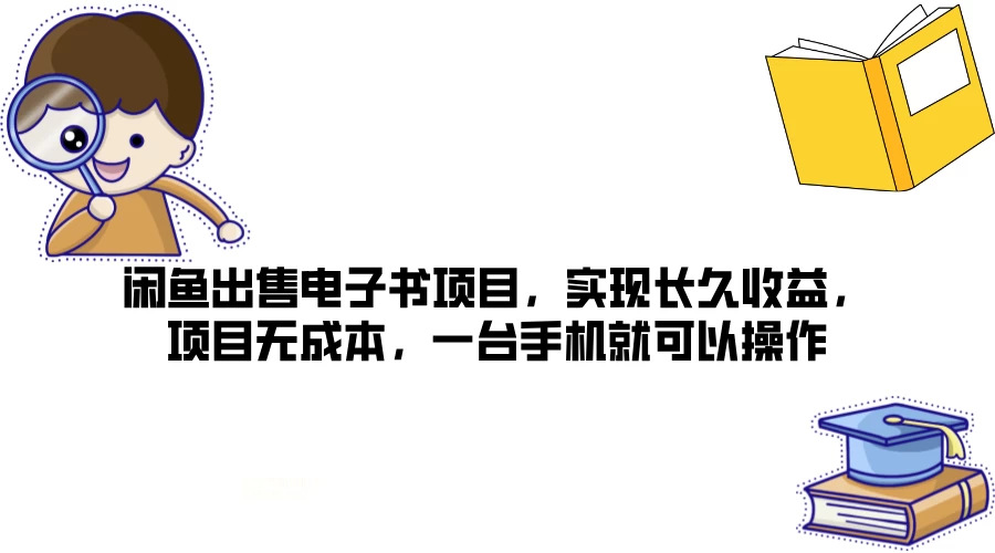 闲鱼出售电子书项目，实现长久收益，项目无成本，一台手机就可以操作 - 天能资源