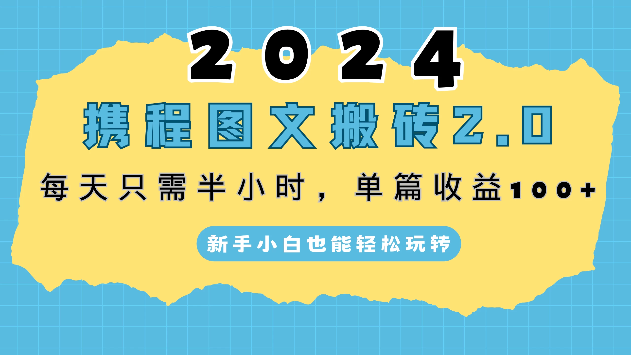 2024携程图文搬砖2.0，每天30分钟，单篇收益100+，新手小白也能轻松玩转 - 天能资源