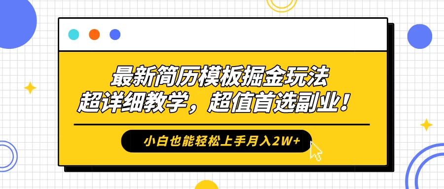 最新简历模板掘金玩法，超详细教学，小白也能轻松上手月入2W+，超值首选副业！ - 天能资源