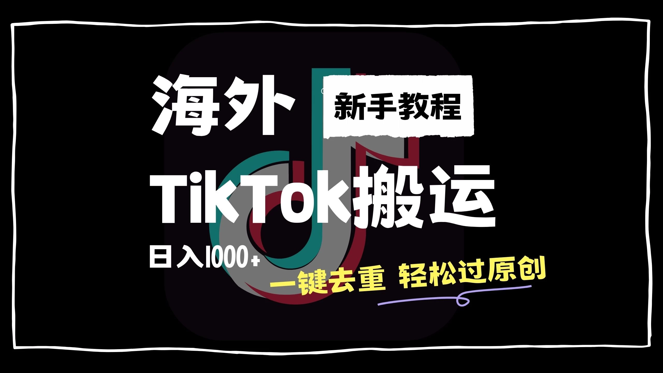2024最新海外TikTok搬运玩法，一键去重轻松过原创，新手无经验也能日入1000+ - 天能资源