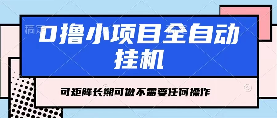 每天几分钟，全自动挂机，不需要任何操作，看完就能做，可矩阵操作，人人可做 - 天能资源
