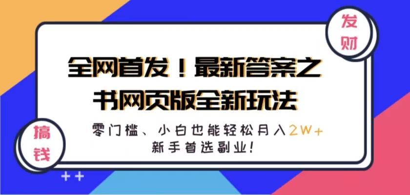 全网首发！最新答案之书网页版全新玩法，配合文档和网页，零门槛、小白也能轻松月入2W+,新手首选副业！ - 天能资源