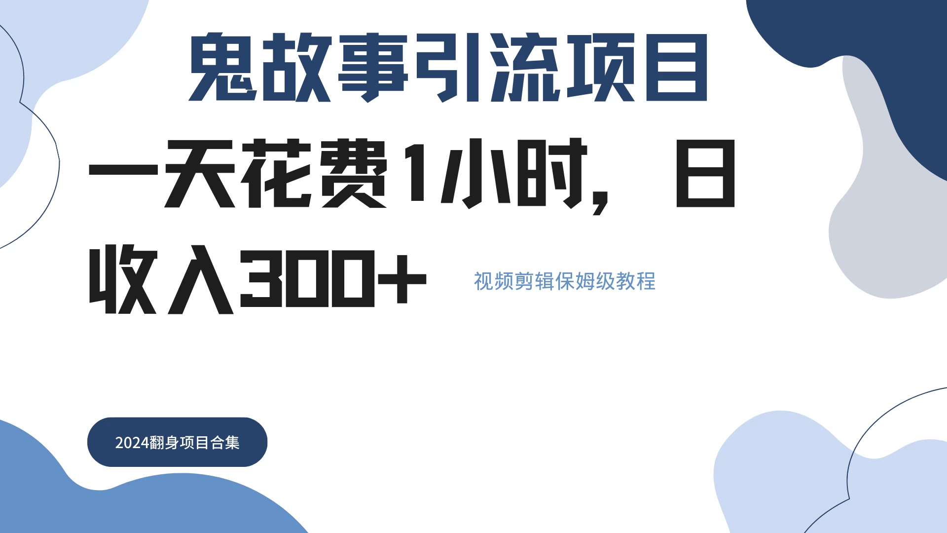 鬼故事搬运条条原创，全程保姆级教学，轻松日入300+ - 天能资源