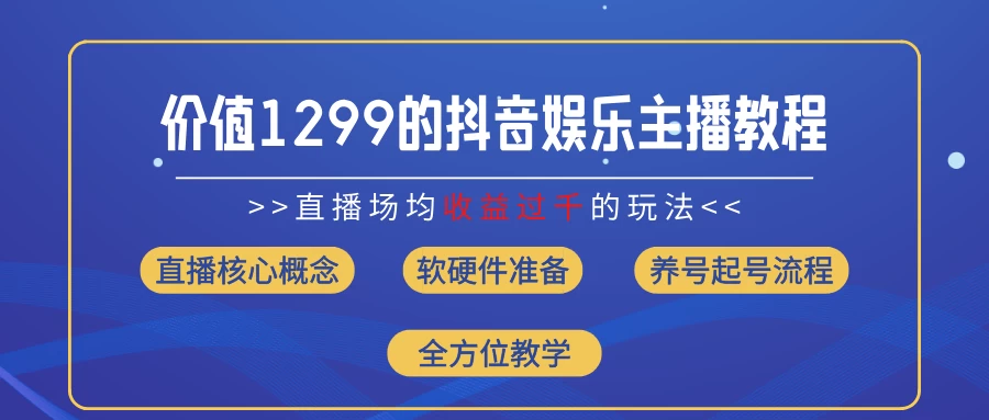 价值1299的抖音娱乐主播场均直播收入过千打法教学（最新玩法） - 天能资源