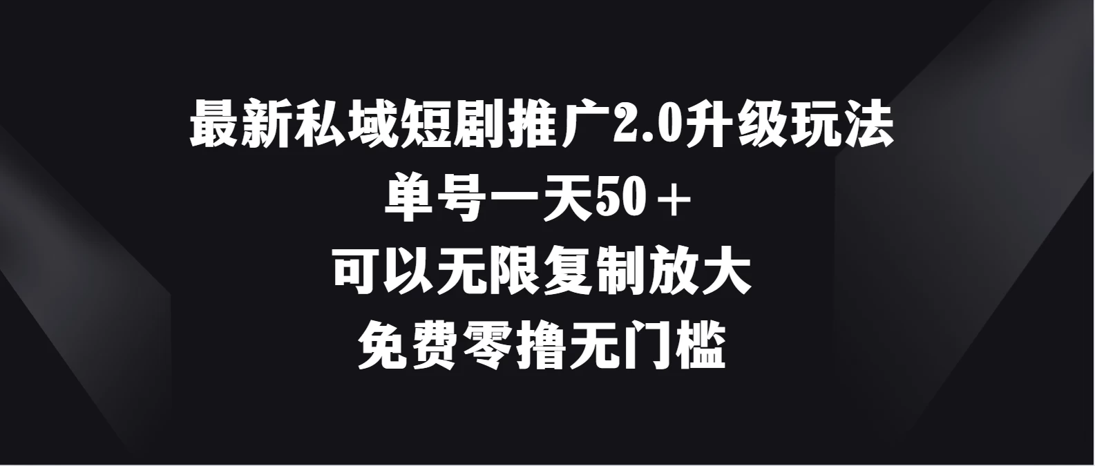 最新私域短剧推广2.0升级玩法，单号一天50＋免费零撸无门槛 - 天能资源
