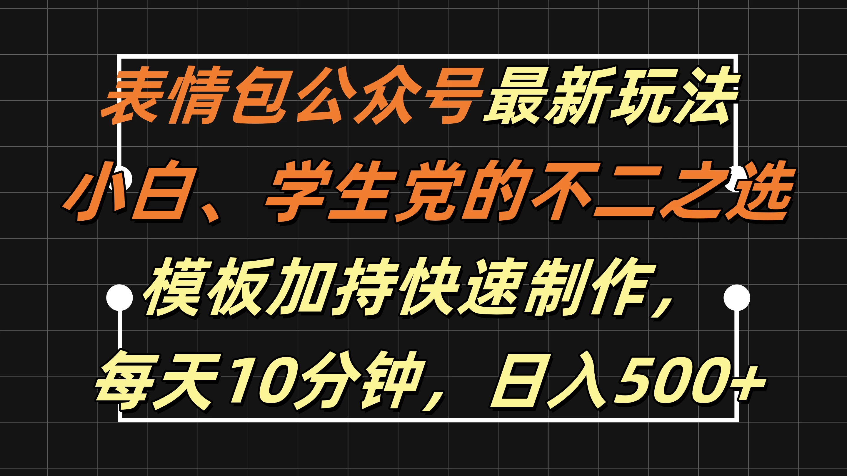 表情包公众号最新玩法，小白、学生党的不二之选，模板加持快速制作，每天十分钟，日入500+ - 天能资源