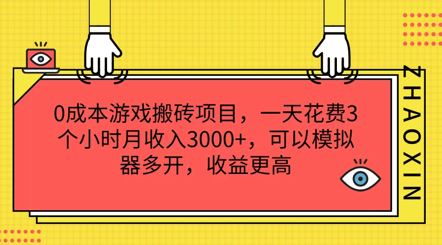 0成本游戏搬砖项目，一天花费3个小时月收入3000+，可以模拟器多开，收益更高 - 天能资源