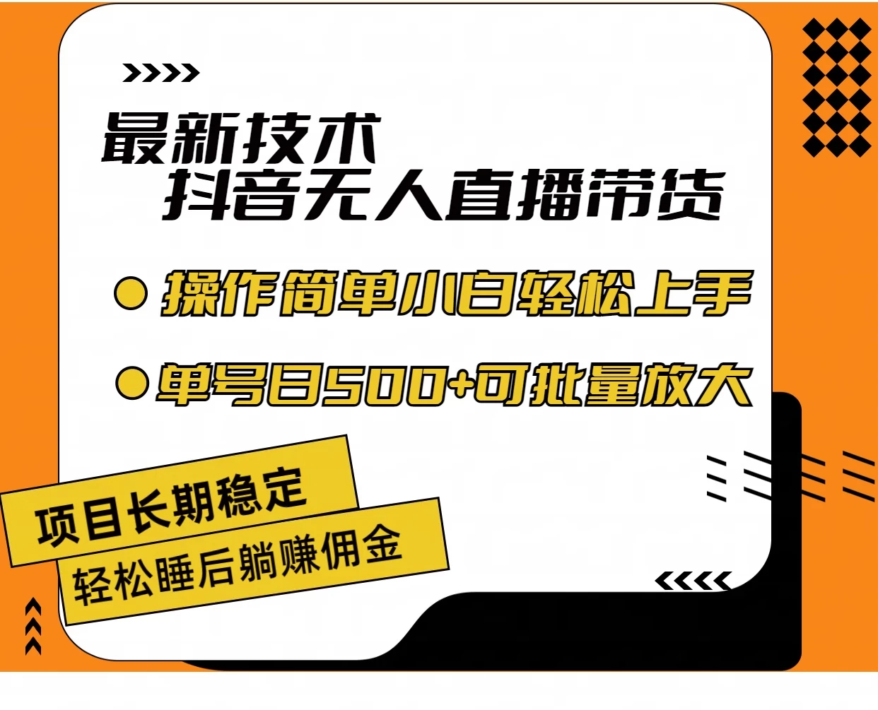 最新技术无人直播带货，不违规不封号，操作简单，小白轻松上手，单日单号收入500+可批量放大 - 天能资源
