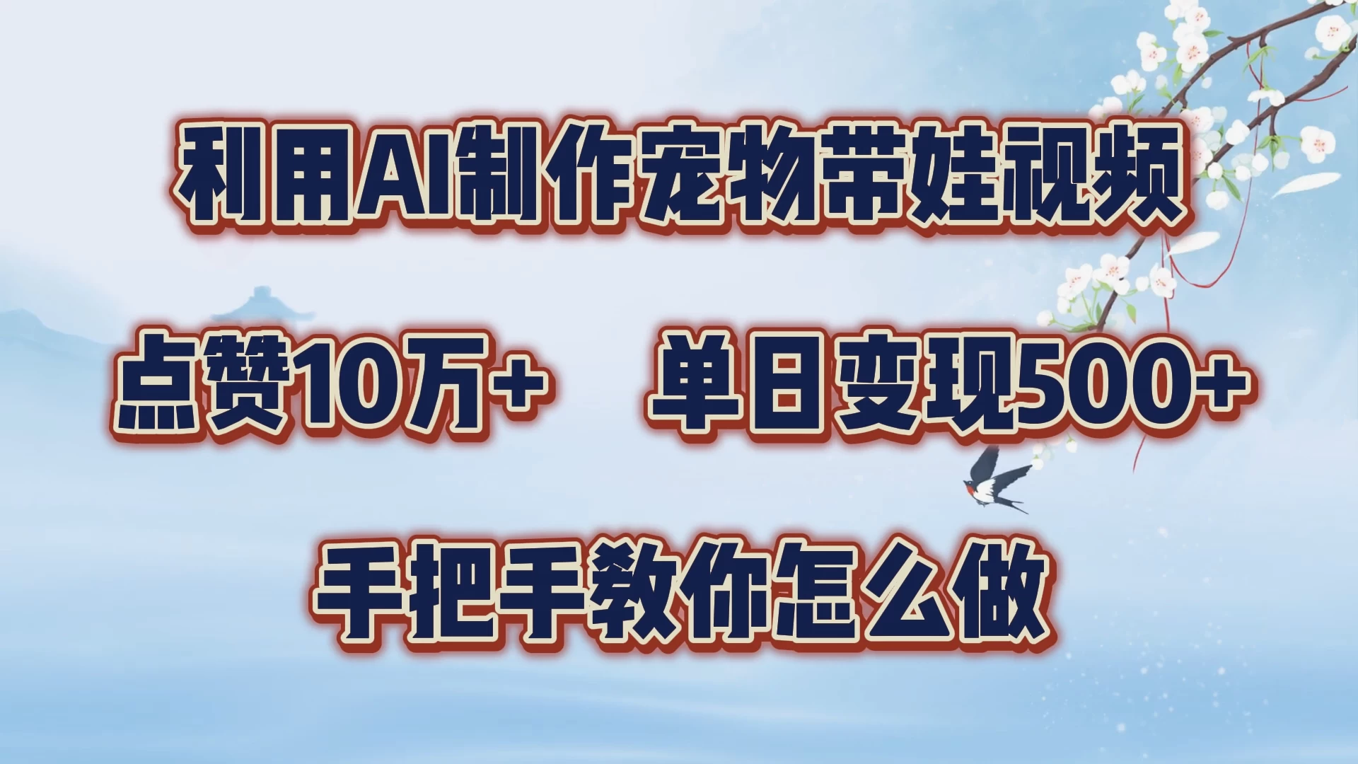 利用AI制作宠物带娃视频，轻松涨粉，点赞10万+，单日变现三位数，手把手教你怎么做 - 天能资源