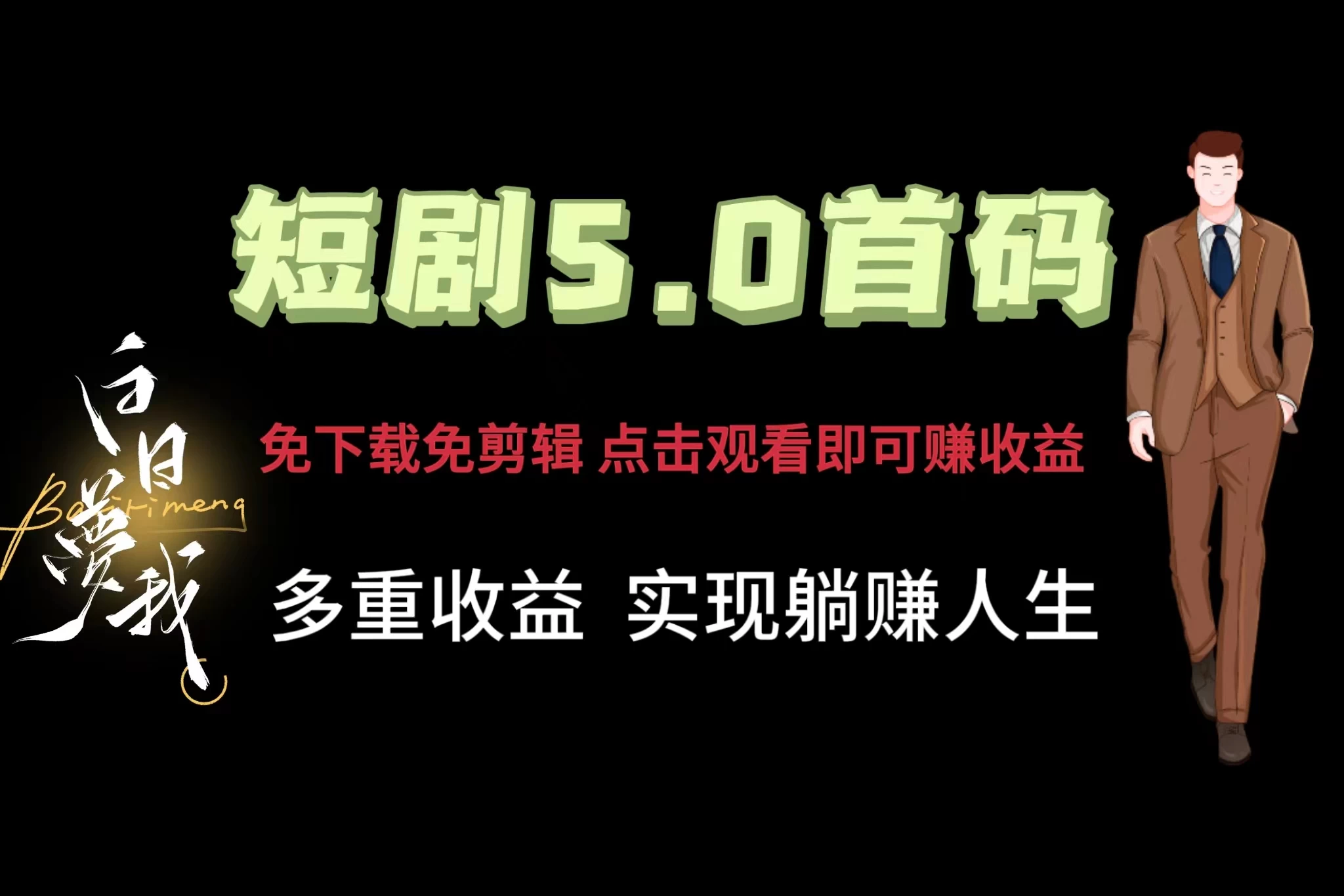 短剧5.0首码，免下载免剪辑，点击观看即可赚钱，多重收益方式，实现躺赚人生 - 天能资源