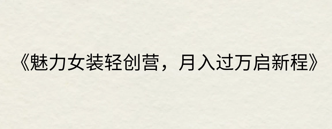 《魅力女装轻创营，月入过万启新程》 - 天能资源
