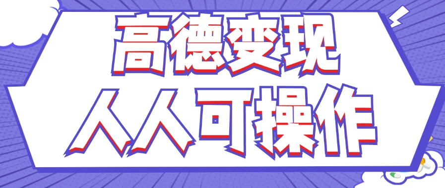 最新薅羊毛高德评论项目，复制粘贴即可，无脑操作，新手小白宝妈都可做，单条评论8元 - 天能资源