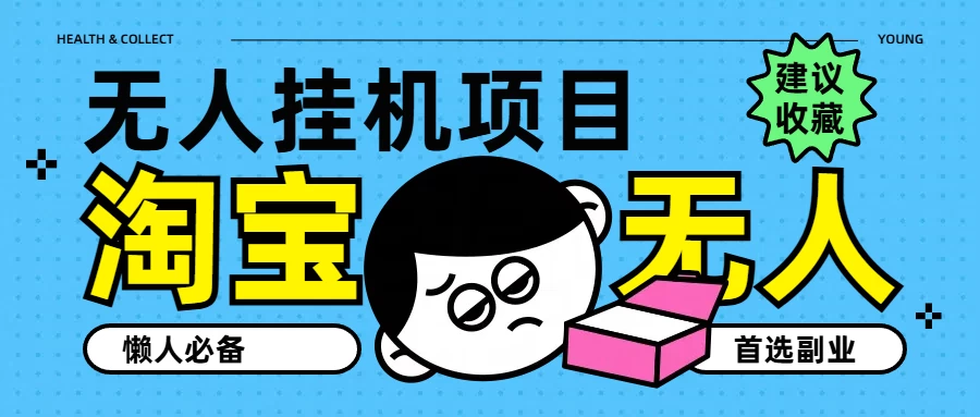 淘宝无人直播教学系列课程，无人看守，佣金自动入账，副业首选项目 - 天能资源