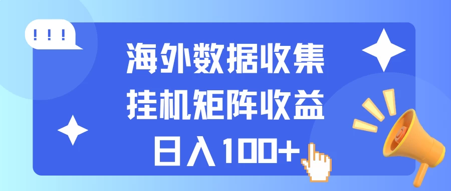 海外挂机项目 数据收集 可矩阵 日收入100+ - 天能资源