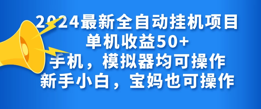 2024最新全自动挂机项目单机收益50+手机，模拟器均可操作，新手小白，宝妈也可操作 - 天能资源