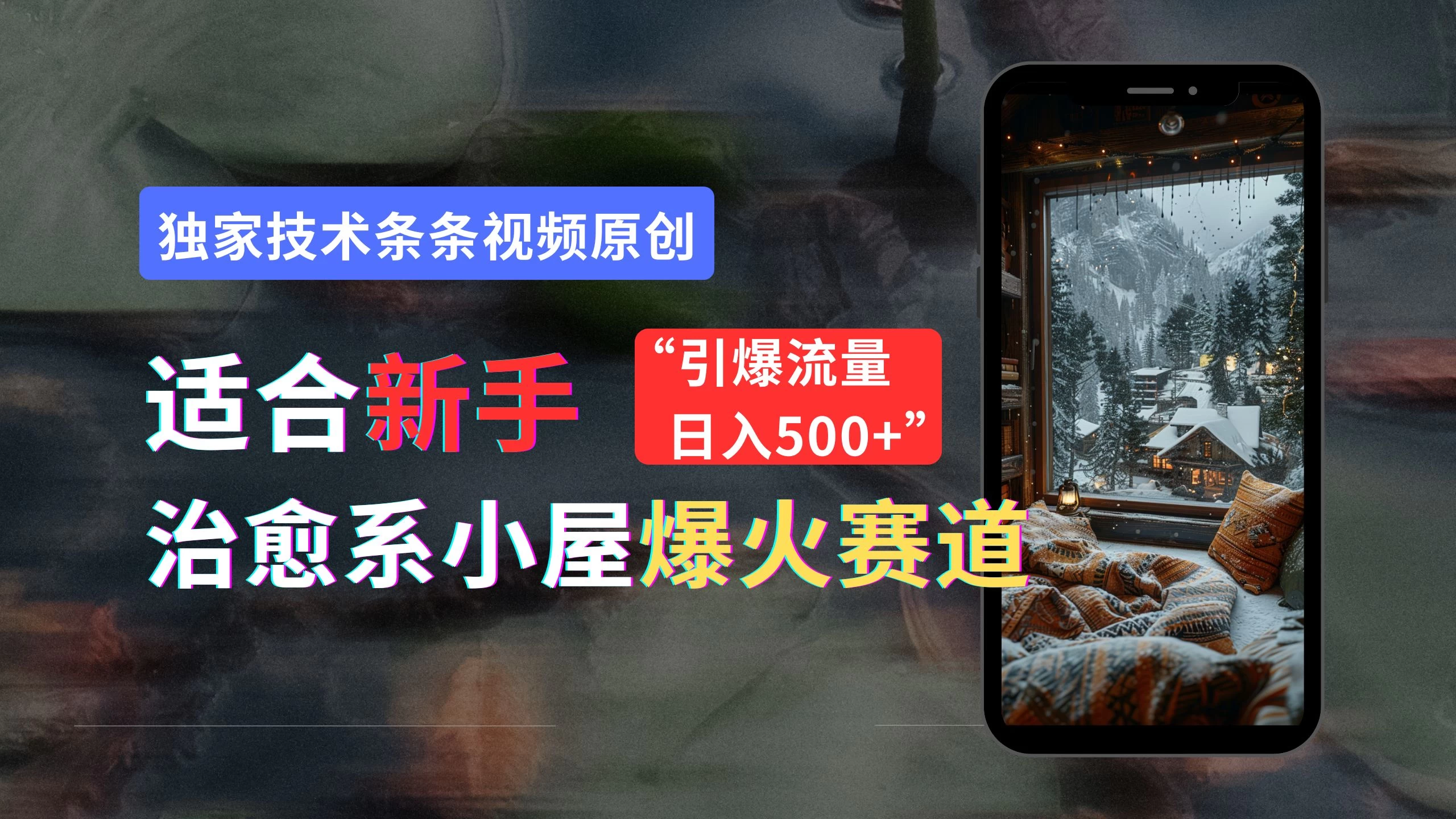 适合新手的治愈系小屋爆火赛道，小白快速上手，独家技术条条视频原创，引爆流量，日入500+ - 天能资源