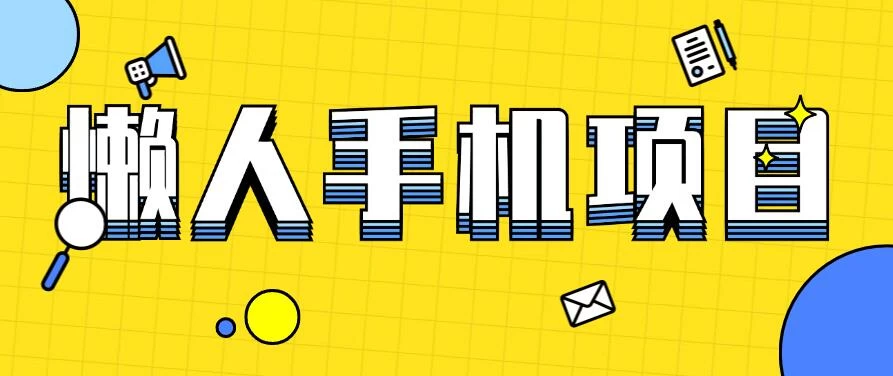 懒人手机项目，每天打打游戏，王者荣耀残局拉新，轻松月入一万+ - 天能资源