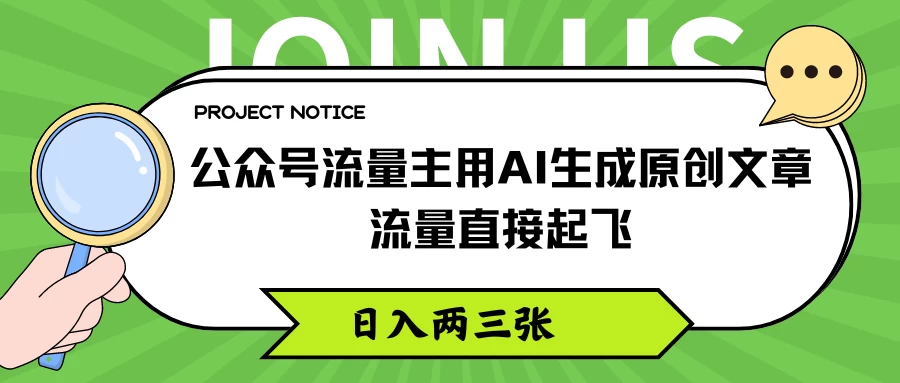 公众号流量主用AI生成原创文章，流量直接起飞，日入两三张 - 天能资源