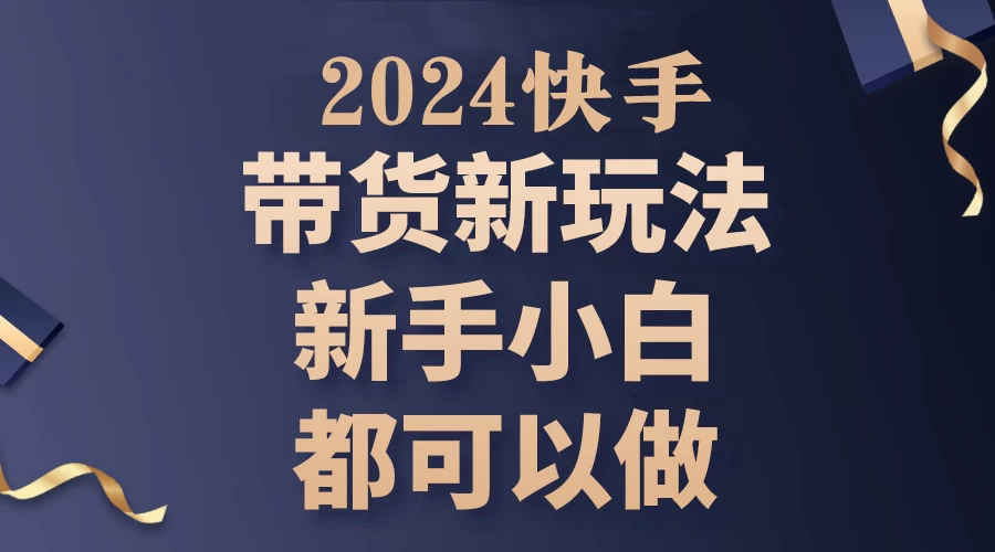 2024年7月份快手无人直播带货最新玩法，已解决违规和封号问题（包含素材和全套教程） - 天能资源
