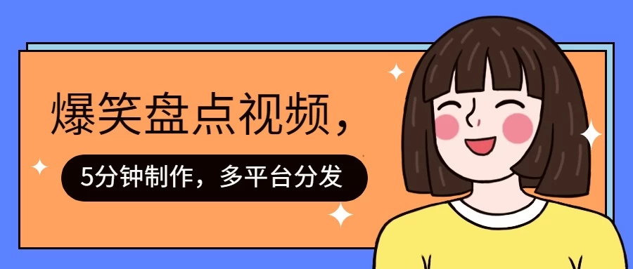 盘点类爆笑视频，5分钟制作，一天收益1000+ ，一键分发多平台！ - 天能资源