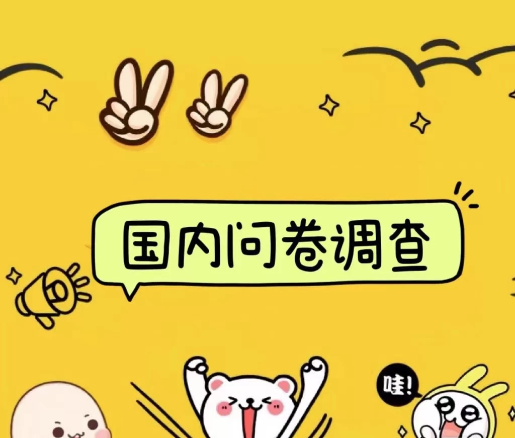 国内问卷调查小白在家也可批量操作（日结）真正的长久稳定项目 日入1000+ - 天能资源