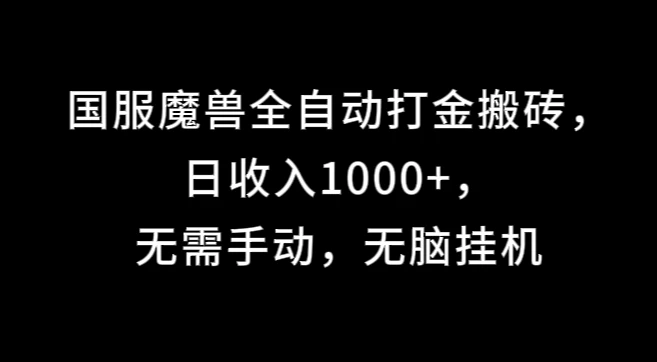 国服魔兽全自动打金搬砖，日收入1000+，无需手动，无脑挂机 - 天能资源