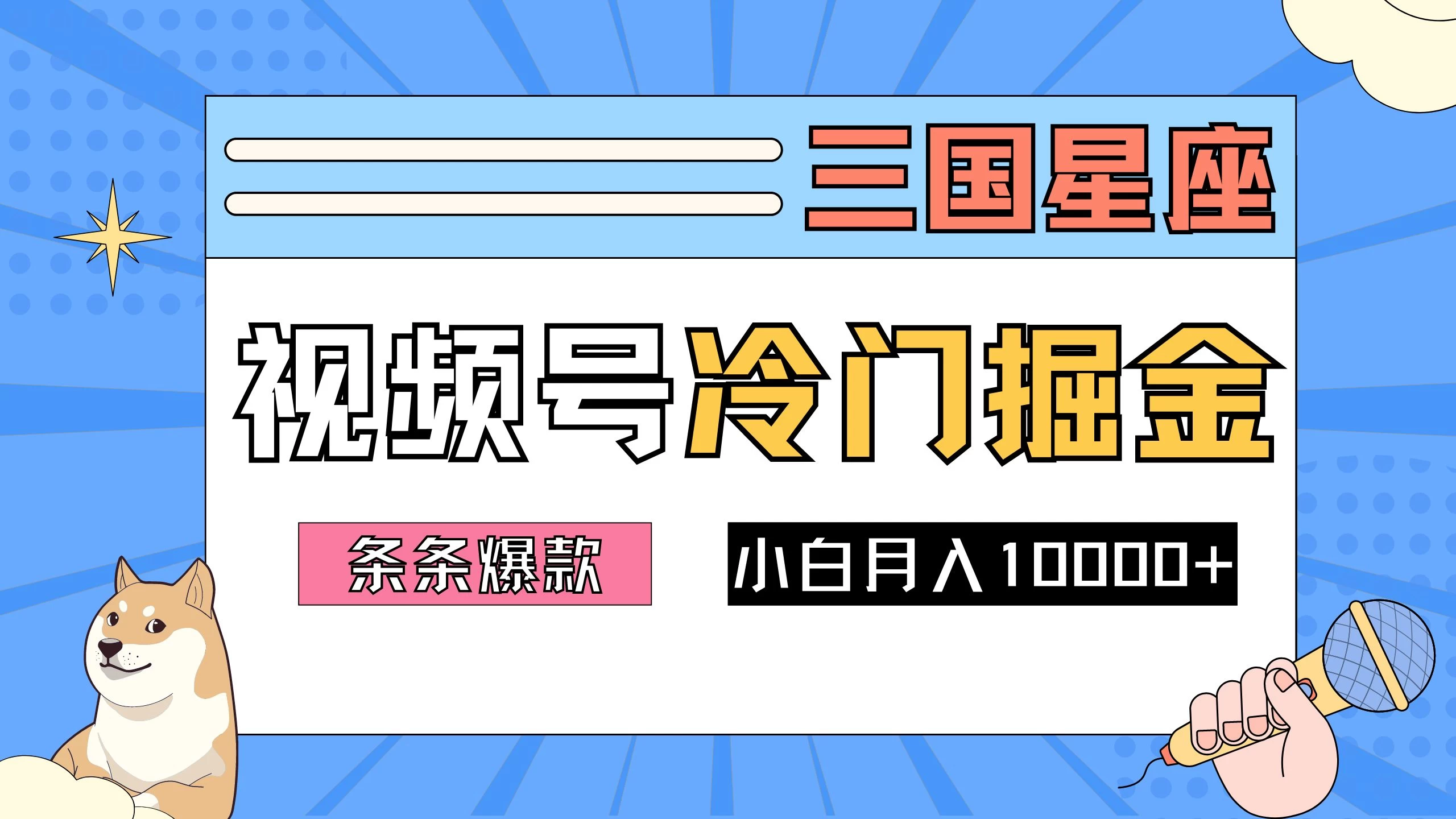 2024视频号三国冷门赛道掘金，条条视频爆款，操作简单轻松上手，新手小白也能月入10000+ - 天能资源