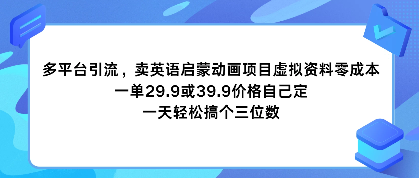 多平台引流，卖英语启蒙动画项目，虚拟资料零成本，一单29.9或39.9价格自己定，一天轻松搞个三位数 - 天能资源