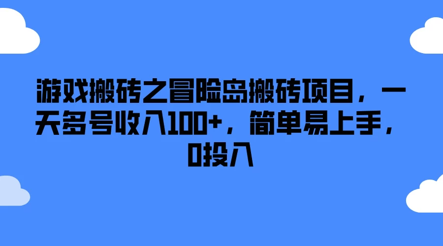 游戏搬砖之冒险岛搬砖项目，一天多号收入100+，简单易上手，0投入 - 天能资源