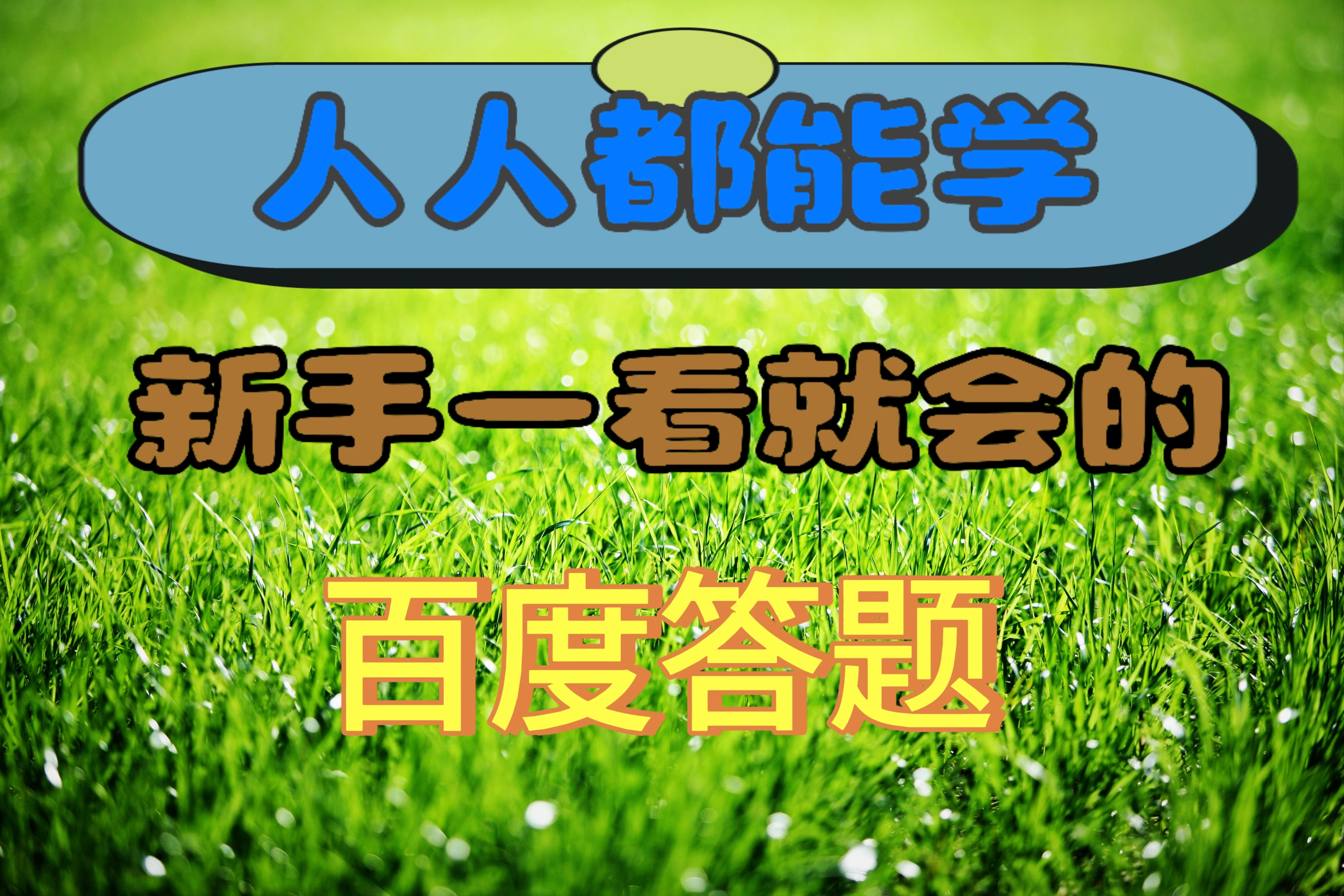 人人都能学，新手一看就会的百度自动抢题答题 - 天能资源