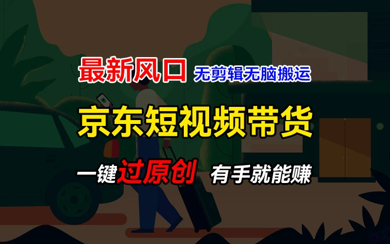 最新京东短视频蓝海带货项目，无需剪辑无脑搬运，一键过原创，有手就能赚，新手也能月入1w+ - 天能资源