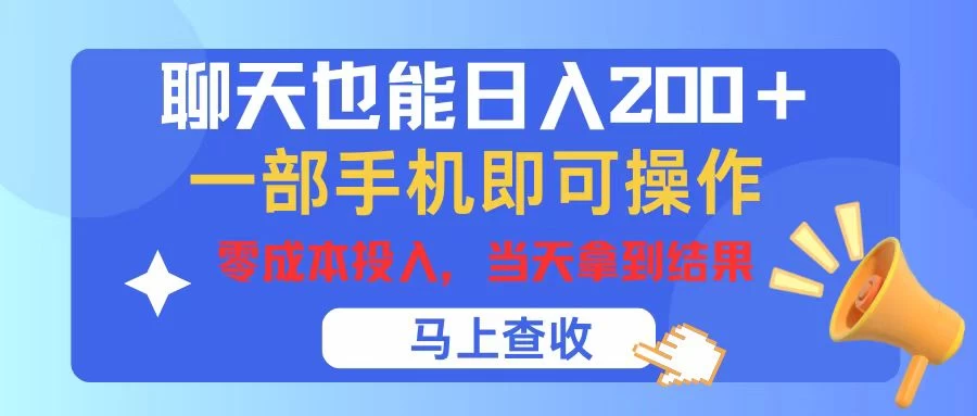 聊天也能日入200+，仅需一部手机即可操作，零成本投入，当天可以拿到结果 - 天能资源