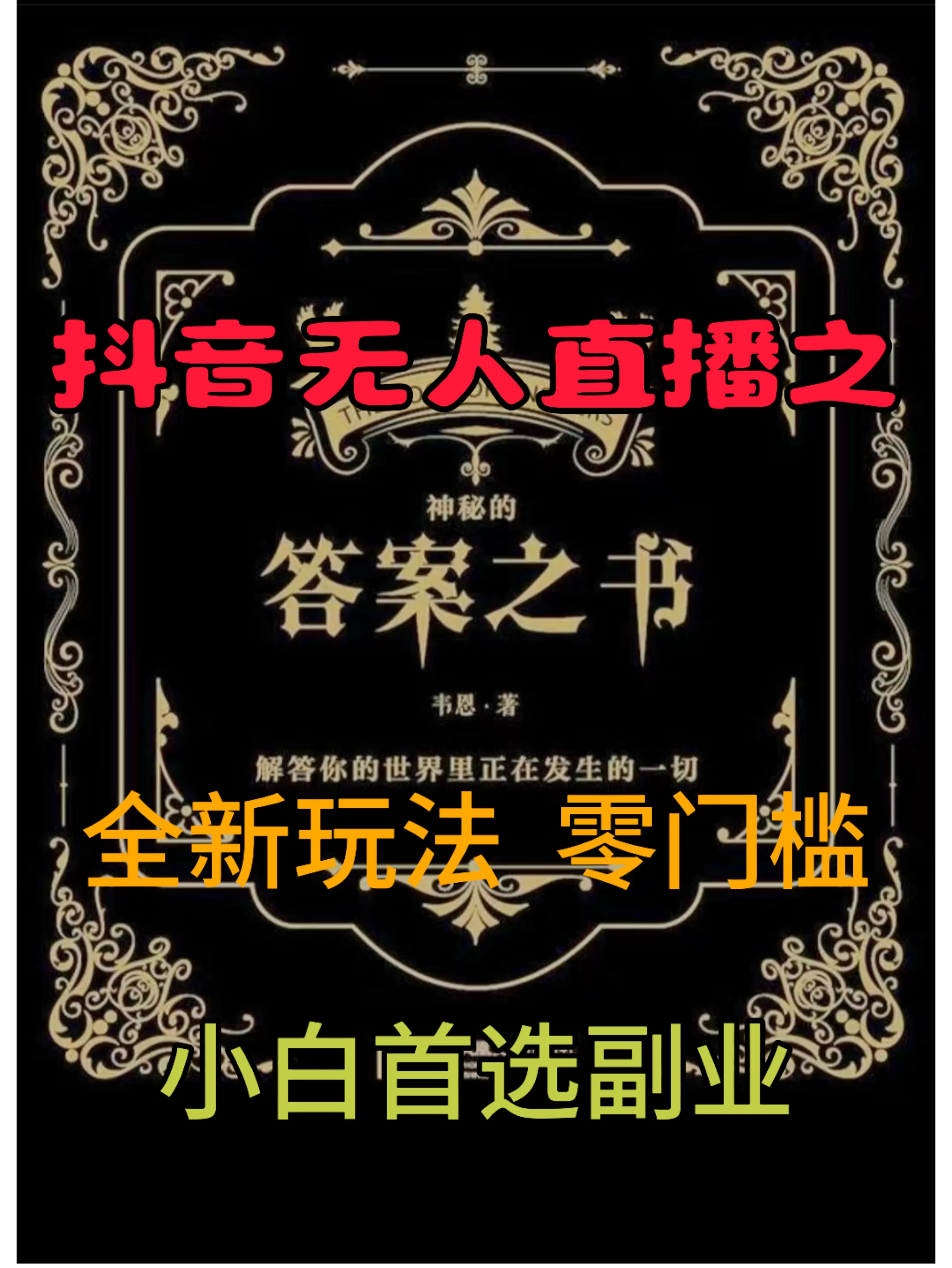 抖音无人直播之答案之书，日入2K+，全新玩法 - 天能资源