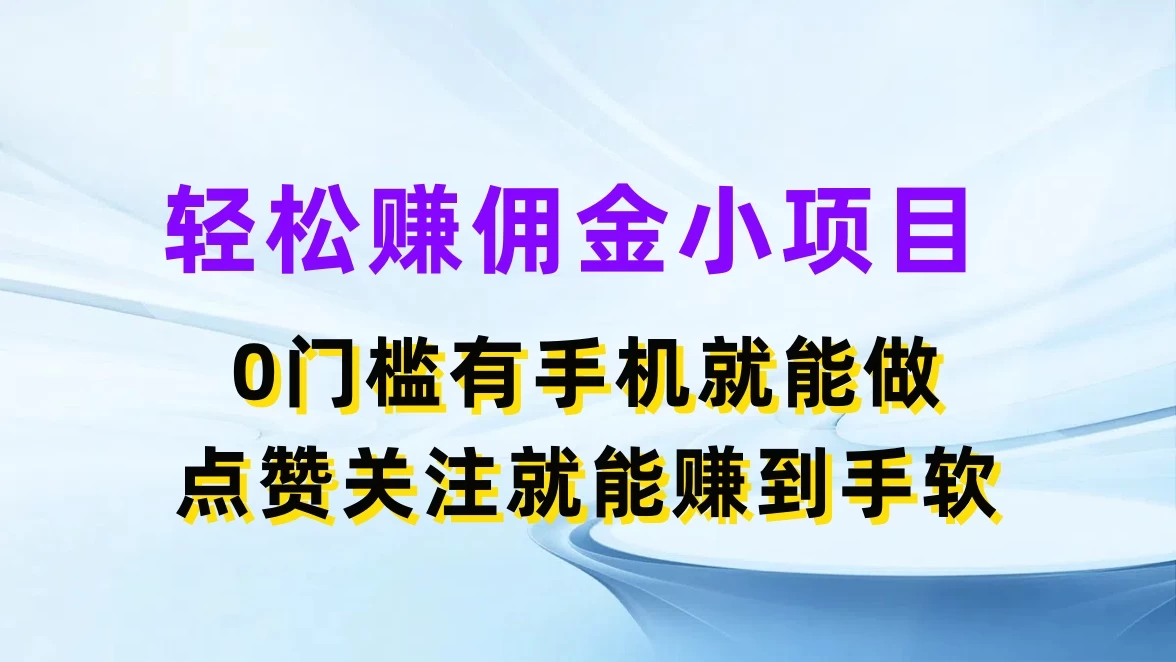 轻松赚佣金小项目，0门槛有手机就能做，点赞关注就能赚到手软 - 天能资源