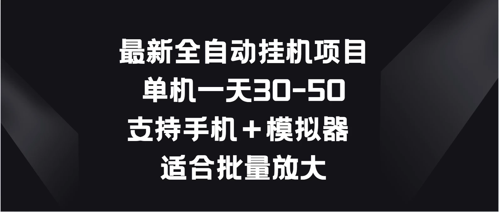 最新全自动挂机项目，单机一天30-50，支持手机＋模拟器，适合批量放大 - 天能资源
