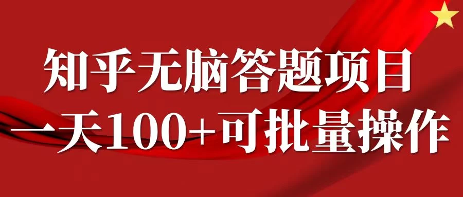 知乎答题项目，日入100+，时间自由，可批量操作 - 天能资源